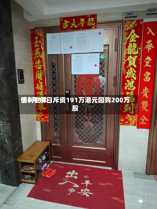 信利世界于6月12日斥资191万港元回购200万股-第2张图片
