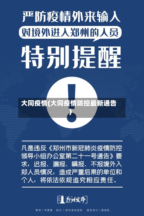 大同疫情(大同疫情防控最新通告)