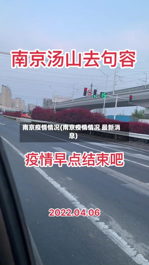 南京疫情情况(南京疫情情况 最新消息)
