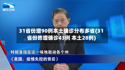 31省份增90例本土确诊分布多省(31省份昨增确诊43例 本土28例)