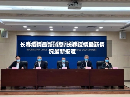 长春疫情最新消息/长春疫情最新情况最新报道