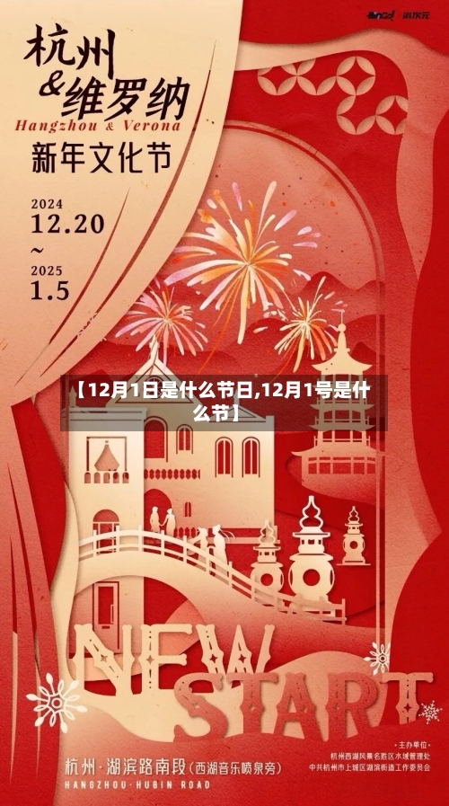 【12月1日是什么节日,12月1号是什么节】
