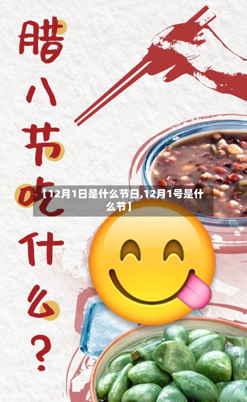 【12月1日是什么节日,12月1号是什么节】-第2张图片