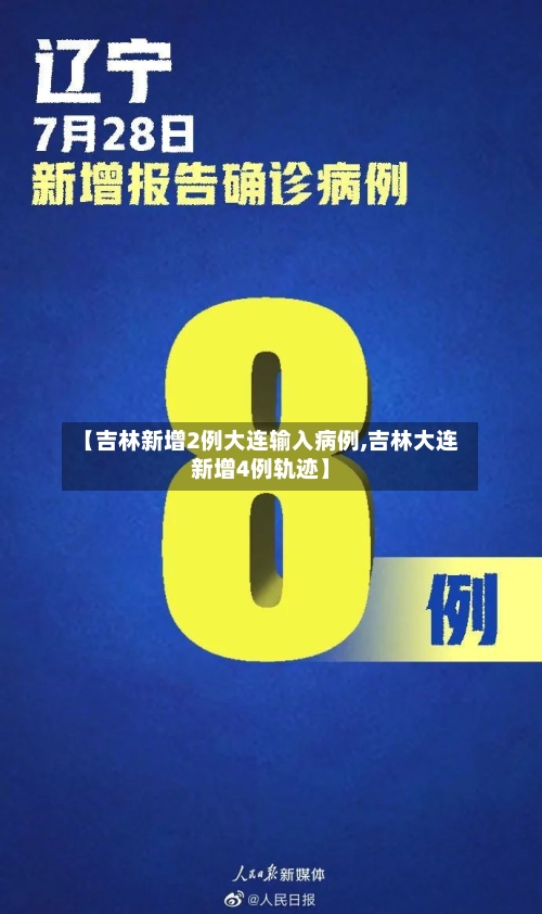 【吉林新增2例大连输入病例,吉林大连新增4例轨迹】-第2张图片