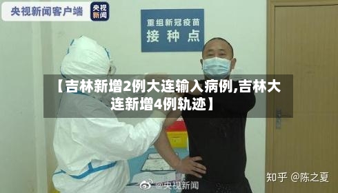 【吉林新增2例大连输入病例,吉林大连新增4例轨迹】-第3张图片