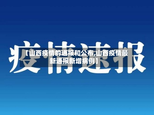 【山西疫情的通报和公布,山西疫情最新通报新增病例】