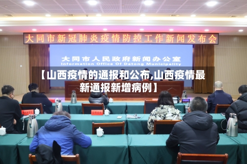【山西疫情的通报和公布,山西疫情最新通报新增病例】-第2张图片