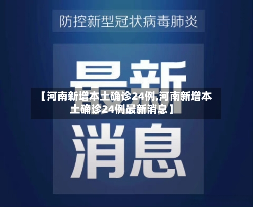 【河南新增本土确诊24例,河南新增本土确诊24例最新消息】-第2张图片