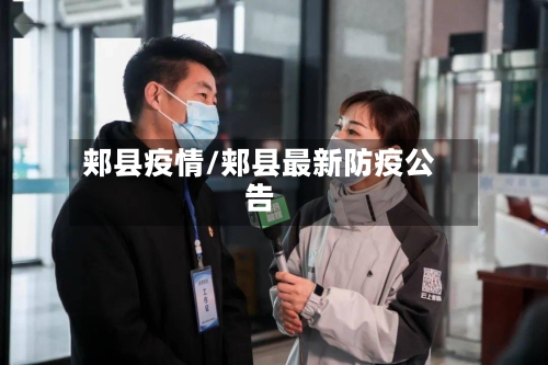 郏县疫情/郏县最新防疫公告-第3张图片