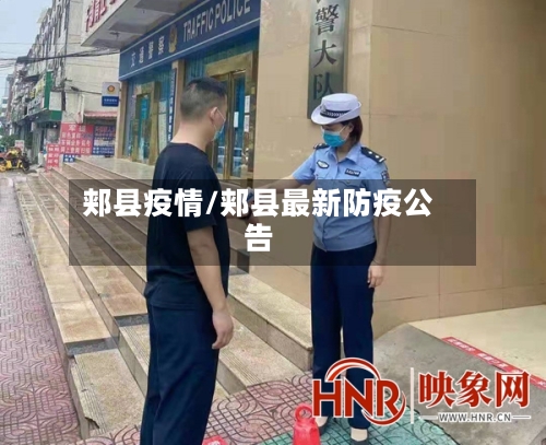 郏县疫情/郏县最新防疫公告