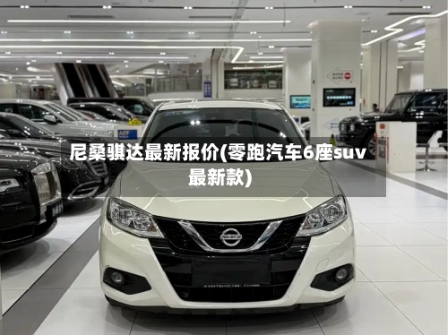 尼桑骐达最新报价(零跑汽车6座suv最新款)-第2张图片