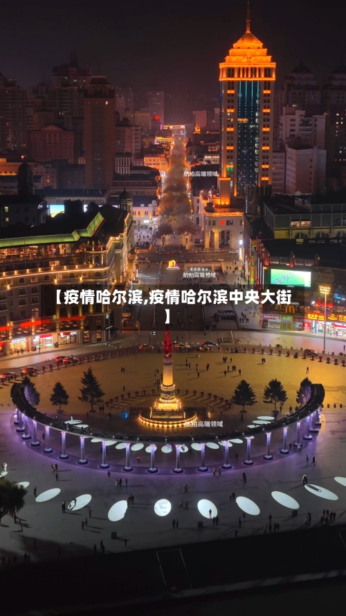 【疫情哈尔滨,疫情哈尔滨中央大街】-第2张图片