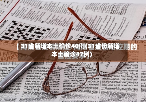 31省新增本土确诊40例(31省份新增本土确诊47例)-第2张图片