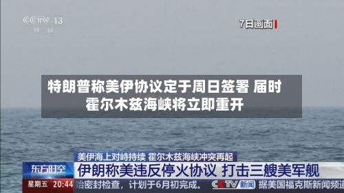 特朗普称美伊协议定于周日签署 届时霍尔木兹海峡将立即重开