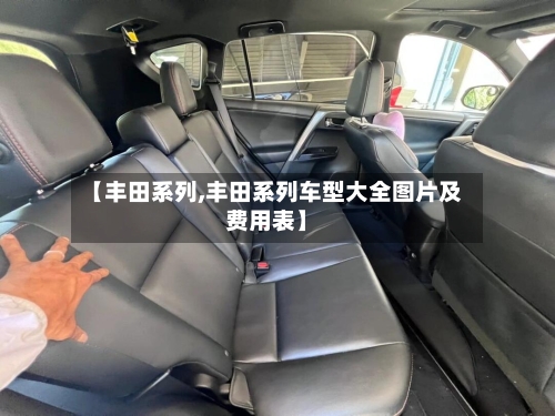 【丰田系列,丰田系列车型大全图片及费用表】-第2张图片