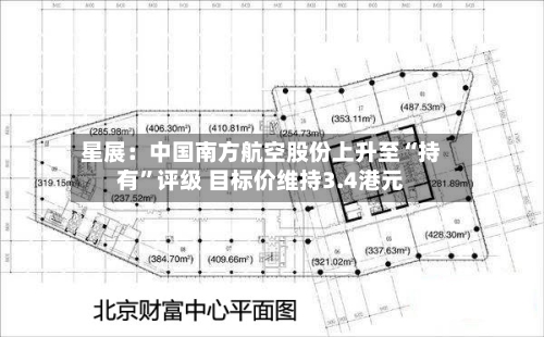 星展：中国南方航空股份上升至“持有”评级 目标价维持3.4港元-第2张图片