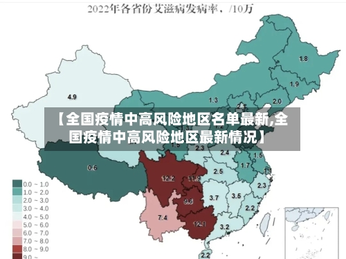 【全国疫情中高风险地区名单最新,全国疫情中高风险地区最新情况】-第2张图片