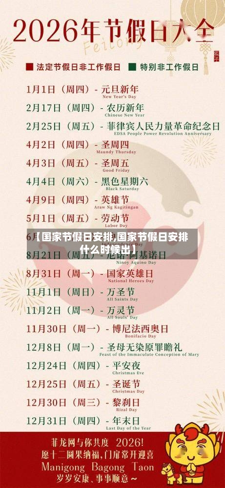 【国家节假日安排,国家节假日安排什么时候出】