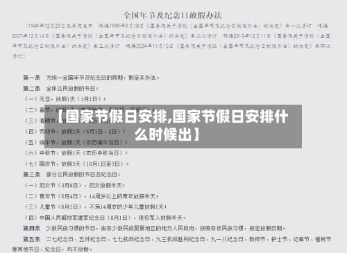 【国家节假日安排,国家节假日安排什么时候出】-第2张图片