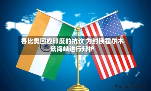鲁比奥回应印度的抗议 为封锁霍尔木兹海峡进行辩护