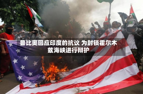 鲁比奥回应印度的抗议 为封锁霍尔木兹海峡进行辩护-第2张图片