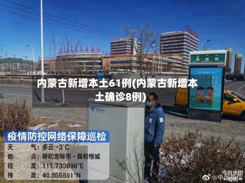 内蒙古新增本土61例(内蒙古新增本土确诊8例)-第2张图片