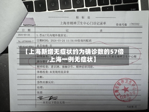 【上海新增无症状约为确诊数的57倍,上海一例无症状】-第2张图片