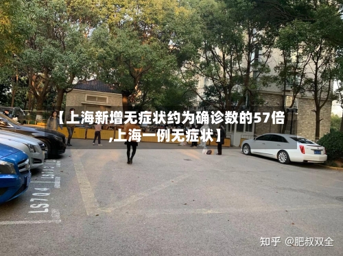 【上海新增无症状约为确诊数的57倍,上海一例无症状】