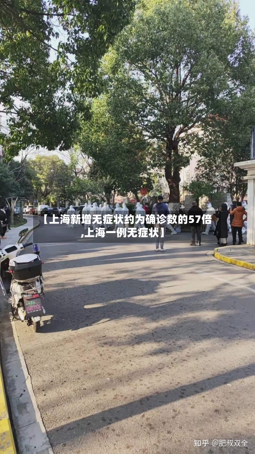 【上海新增无症状约为确诊数的57倍,上海一例无症状】-第3张图片