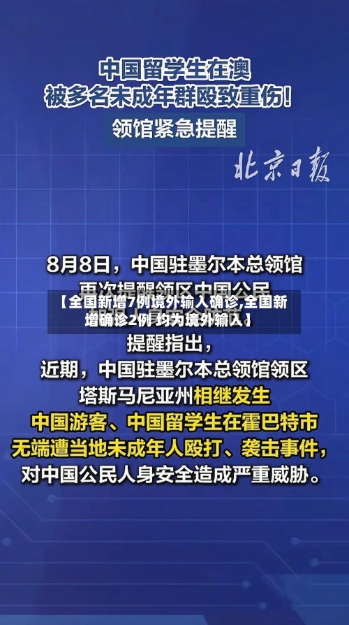 【全国新增7例境外输入确诊,全国新增确诊2例 均为境外输入】-第2张图片