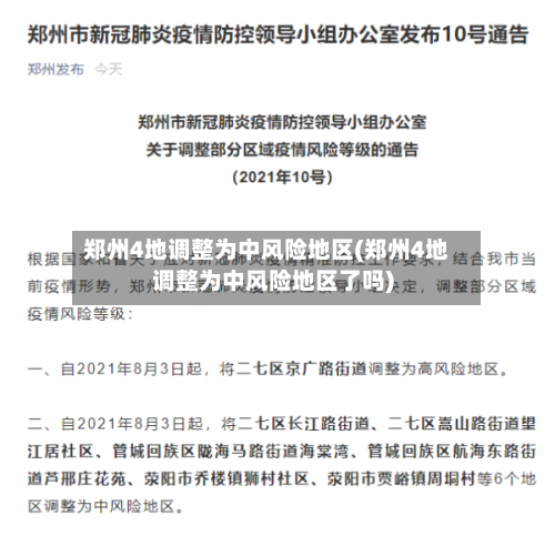 郑州4地调整为中风险地区(郑州4地调整为中风险地区了吗)