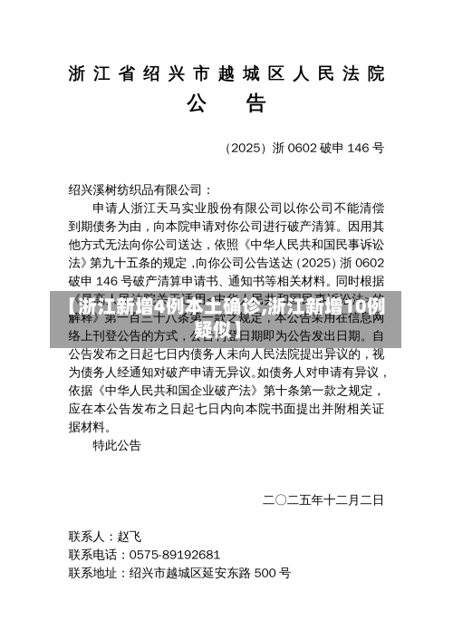 【浙江新增4例本土确诊,浙江新增10例疑似】-第3张图片
