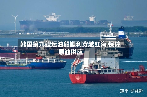韩国第九艘运油船顺利穿越红海 保障原油供应-第2张图片