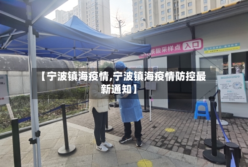 【宁波镇海疫情,宁波镇海疫情防控最新通知】