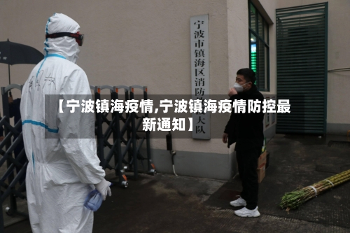 【宁波镇海疫情,宁波镇海疫情防控最新通知】-第2张图片