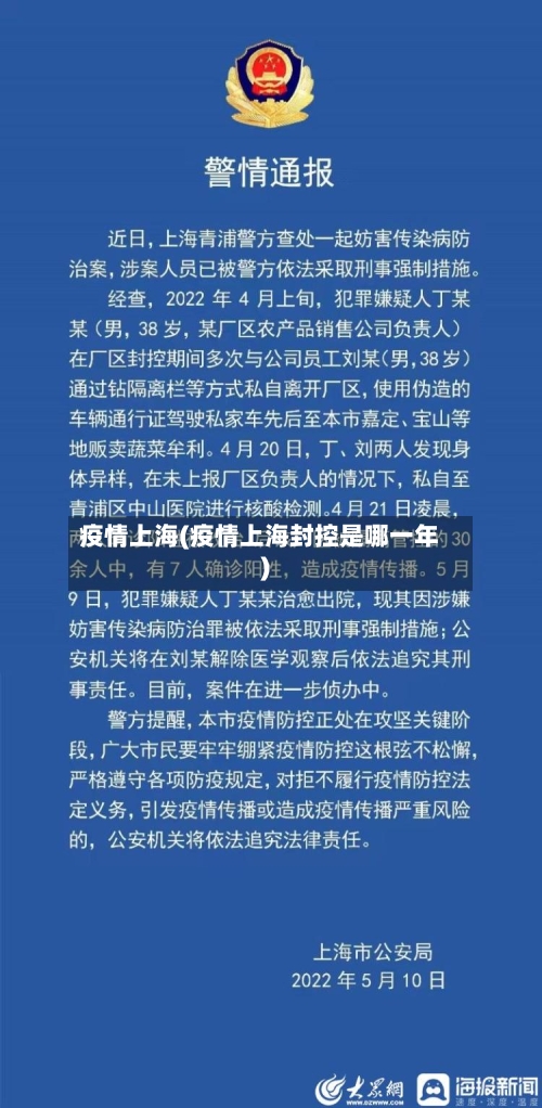 疫情上海(疫情上海封控是哪一年)