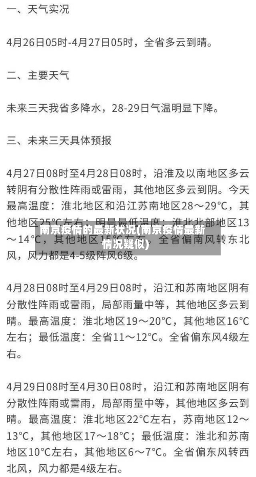 南京疫情的最新状况(南京疫情最新情况疑似)-第2张图片