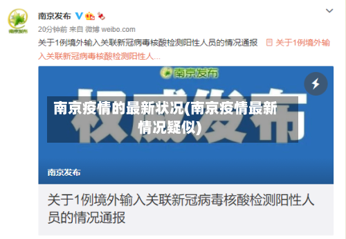 南京疫情的最新状况(南京疫情最新情况疑似)