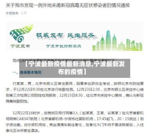 【宁波最新疫情最新消息,宁波最新发布的疫情】
