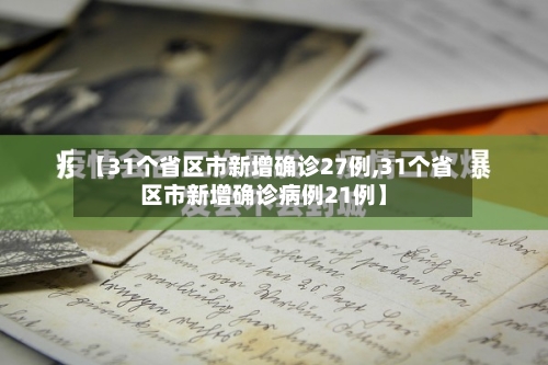【31个省区市新增确诊27例,31个省区市新增确诊病例21例】-第2张图片