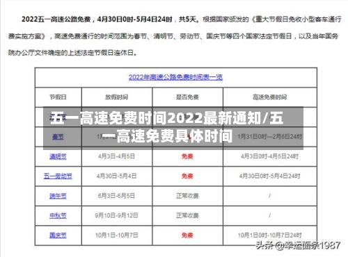 五一高速免费时间2022最新通知/五一高速免费具体时间