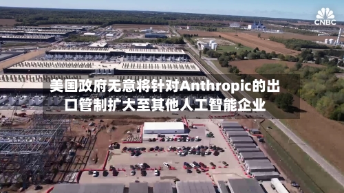 美国政府无意将针对Anthropic的出口管制扩大至其他人工智能企业-第2张图片