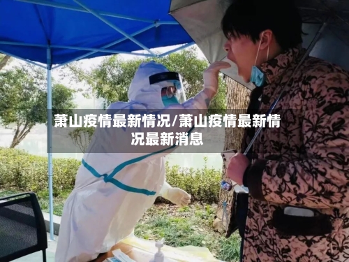 萧山疫情最新情况/萧山疫情最新情况最新消息-第2张图片