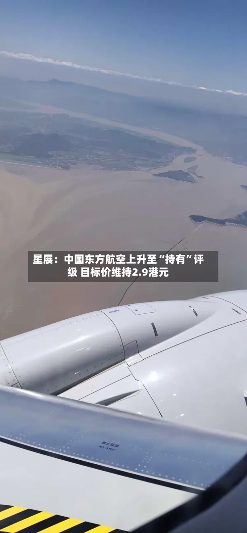 星展：中国东方航空上升至“持有”评级 目标价维持2.9港元