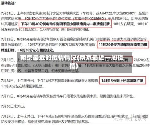 南京最近的疫情情况(南京最近一周疫情)