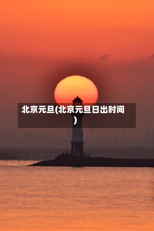 北京元旦(北京元旦日出时间)