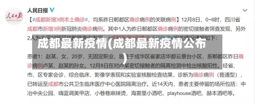 成都最新疫情(成都最新疫情公布)