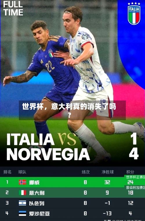 世界杯	，意大利真的消失了吗？-第2张图片