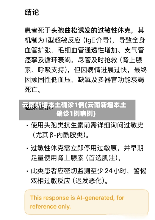 云南新增本土确诊1例(云南新增本土确诊1例病例)