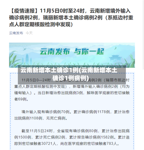 云南新增本土确诊1例(云南新增本土确诊1例病例)-第3张图片